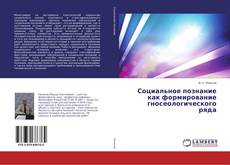 Социальное познание как формирование гносеологического ряда的封面