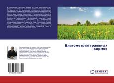 Buchcover von Влагометрия травяных кормов