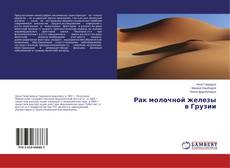 Обложка Рак молочной железы в Грузии