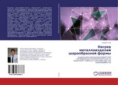 Нагрев металлоизделий шарообразной формы的封面