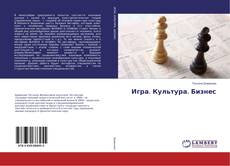 Игра. Культура. Бизнес的封面