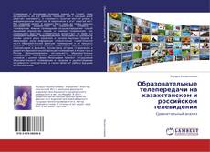 Образовательные телепередачи на казахстанском и российском телевидении的封面