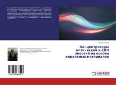 Couverture de Концентраторы оптической и СВЧ энергий на основе киральных материалов