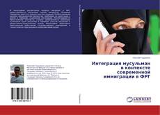 Buchcover von Интеграция мусульман в контексте современной иммиграции в ФРГ