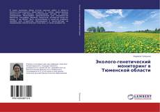 Buchcover von Эколого-генетический мониторинг в Тюменской области