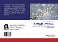 Portada del libro de Прополис - иммунитет и микробиоценоз птиц