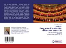 Опера Римского-Корсакова «Царская невеста»的封面