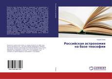 Capa do livro de Российская астрономия на базе теософии 