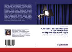 Способы визуализации в современной театральной культуре的封面