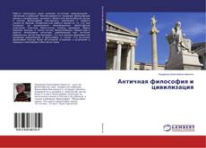 Buchcover von Античная философия и цивилизация