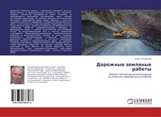Дорожные земляные работы的封面