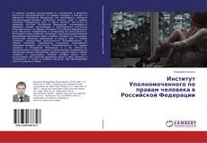 Bookcover of Институт Уполномоченного по правам человека в Российской Федерации
