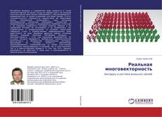 Portada del libro de Реальная многовекторность