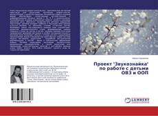 Copertina di Проект "Звукознайка" по работе с детьми ОВЗ и ООП