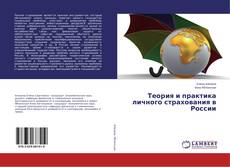 Теория и практика личного страхования в России的封面