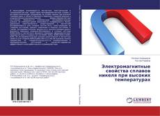 Электромагнитные свойства сплавов никеля при высоких температурах的封面