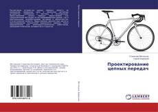 Borítókép a  Проектирование цепных передач - hoz