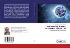 Copertina di Вселенная, жизнь, сознание, общество