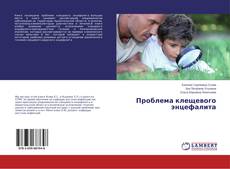 Buchcover von Проблема клещевого энцефалита