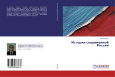 Bookcover of История современной России