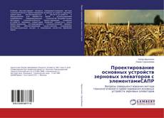 Buchcover von Проектирование основных устройств зерновых элеваторов с элементамиСАПР