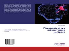 Portada del libro de Распознавание лиц нейросетевыми методами