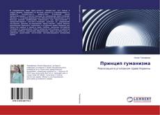Buchcover von Принцип гуманизма