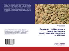 Обложка Влияние гербицидов и норм высева на продуктивность сортов чечевицы