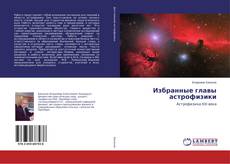 Capa do livro de Избранные главы астрофизики 