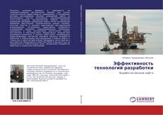 Эффективность технологий разработки的封面