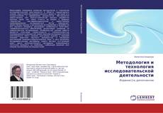 Copertina di Методология и технология исследовательской деятельности