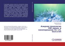 Buchcover von Азидная технология СВС микро- и нанопорошков TiN, CrN, MoN и WN