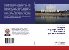 Buchcover von Теория государственно-правового регулирования