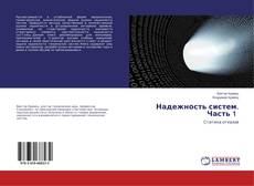 Bookcover of Надежность систем. Часть 1