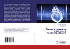 Borítókép a  Теория и практика объемного пневмопрессинга - hoz