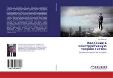 Buchcover von Введение в конструктивную теорию систем