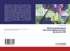 Многоуровневая система физических величин СИ的封面
