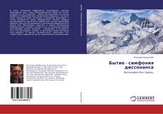 Бытие - симфония диссонанса的封面