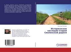 Buchcover von Историческое наследие Старой Смоленской дороги