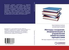 Buchcover von Методы создания, модернизации и управления химическими процессами