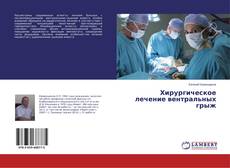 Couverture de Хирургическое лечение вентральных грыж
