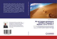 Buchcover von Из истории разведки ШКВО в Турции и Иране (1870-1918гг.)