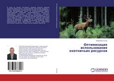 Обложка Оптимизация использования охотничьих ресурсов