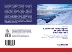 Capa do livro de Крилевая индустрия: состояние и перспектива 
