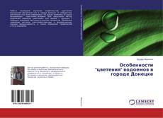 Buchcover von Особенности "цветения" водоемов в городе Донецке