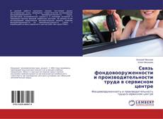 Обложка Связь фондовооруженности и производительности труда в сервисном центре