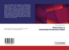 Рассказы о некоммутативном мире的封面
