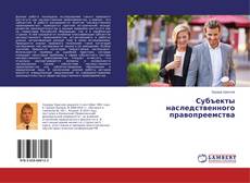 Couverture de Субъекты наследственного правопреемства