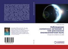 Borítókép a  Наблюдения солнечных затмений: о чем рассказала околосолнечная пыль - hoz
