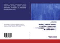 Bookcover of Методологический анализ карьерной готовности в контексте системогенеза